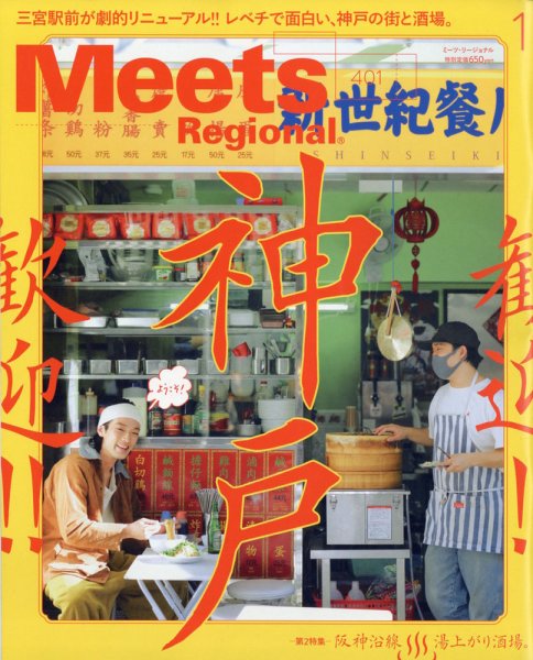 Meets Regional（ミーツリージョナル） 2022年1月号 (発売日2021年12月01日) 表紙