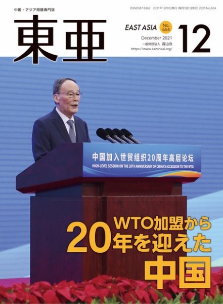 東亜 2021年12月号 (発売日2021年12月01日) 表紙