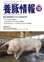 月刊養豚情報 2021年12月号 (発売日2021年12月01日) | 雑誌/電子