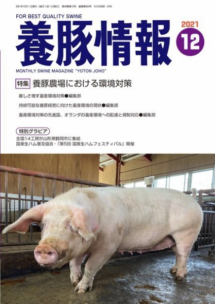 月刊養豚情報 2021年12月号 (発売日2021年12月01日) 表紙