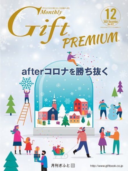 月刊ぎふと PREMIUM 12月号 (発売日2021年12月01日) 表紙