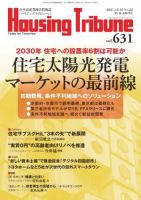 ハウジング・トリビューン Vol.631 表紙