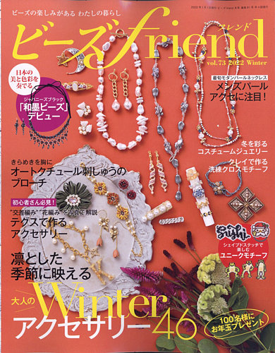 ビーズfriend Vol.73 (発売日2021年11月27日) | 雑誌/電子