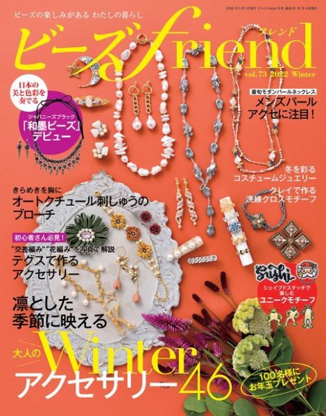 ビーズｆｒｉｅｎｄ Vol.73 (発売日2021年11月27日) 表紙