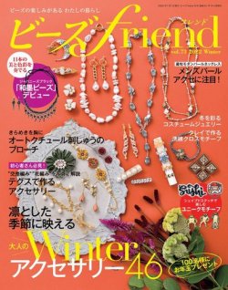 ビーズｆｒｉｅｎｄ Vol.73 (発売日2021年11月27日) | 雑誌/電子書籍