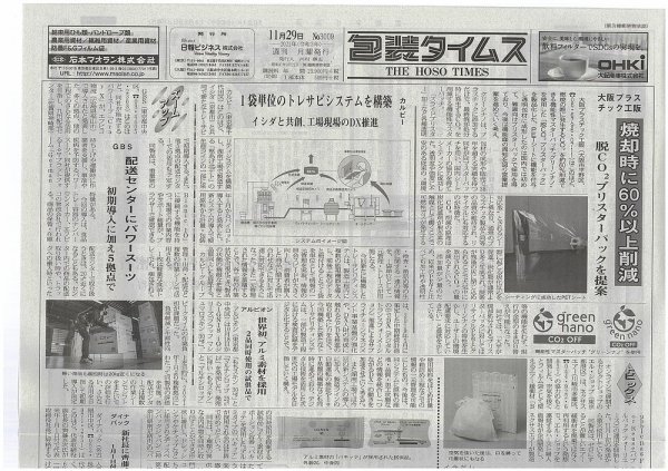 週刊包装タイムス 11月29日号 (発売日2021年11月29日) 表紙