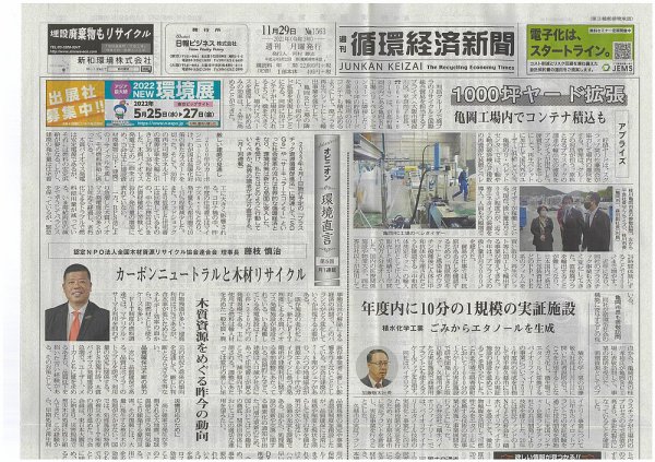 週刊循環経済新聞 11月29日号 (発売日2021年11月29日) 表紙