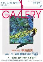 月刊ギャラリー 2021年12月号 (発売日2021年12月01日) 表紙