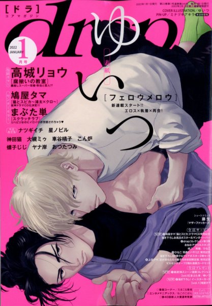 drap（ドラ） 2022年1月号 (発売日2021年11月30日) 表紙