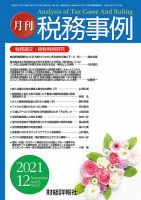 税務事例 2021年12月号 (発売日2021年12月01日) 表紙