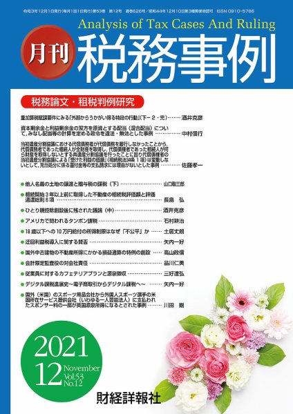 税務事例 2021年12月号 (発売日2021年12月01日) 表紙