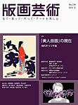 版画芸術 194号の表紙