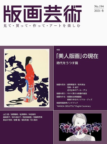 版画芸術 194号 (発売日2021年12月01日) 表紙
