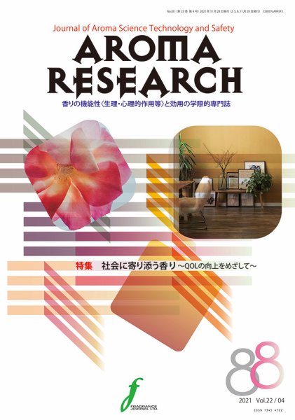 アロマリサーチ (AROMA RESEARCH) No.88 (発売日2021年11月28日) 表紙