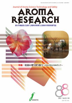 アロマリサーチ (AROMA RESEARCH) No.88 (発売日2021年11月28日) 表紙