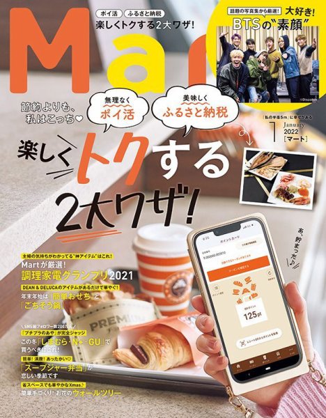 Mart（マート） 2022年1月号 (発売日2021年11月27日) 表紙