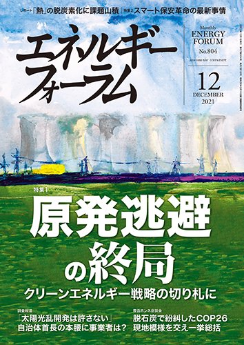 エネルギーフォーラム 2021年12月号 (発売日2021年12月01日) 表紙