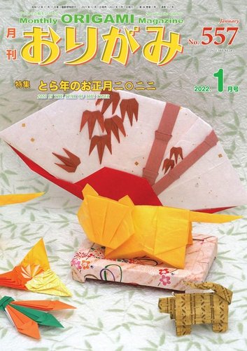 月刊おりがみ 557号