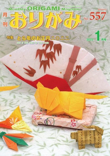月刊おりがみ 557号 (発売日2021年12月01日) 表紙
