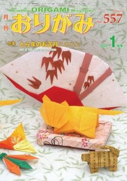 月刊おりがみ 557号 発売日21年12月01日 雑誌 電子書籍 定期購読の予約はfujisan