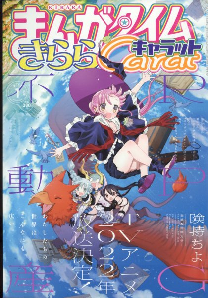 まんがタイムきららキャラット 2022年1月号 (発売日2021年11月27日) 表紙