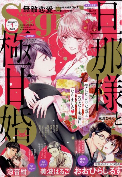 無敵恋愛S･girl (エスガール)DX 2022年1月号 (発売日2021年11月29日) 表紙