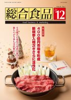 総合食品 2021年12月号 (発売日2021年12月01日) 表紙
