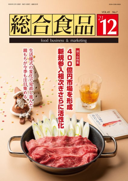 総合食品 2021年12月号 (発売日2021年12月01日) 表紙