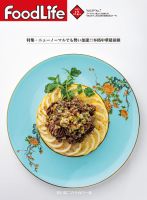 FoodLife（フードライフ） 2021年12月号 (発売日2021年12月01日) 表紙