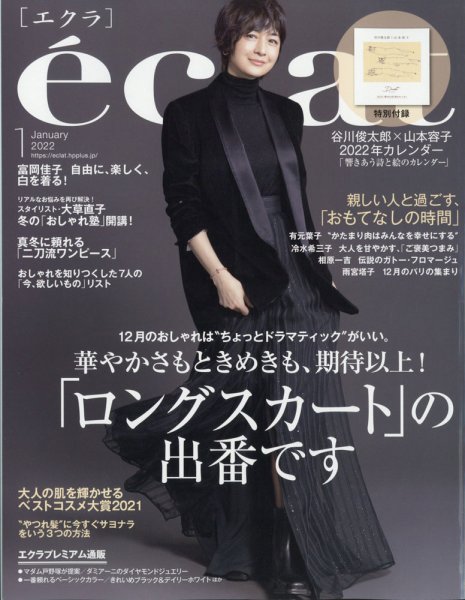 eclat（エクラ） 2022年1月号 (発売日2021年12月01日) 表紙