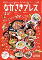 ながさきPRESS（ながさきプレス） 509 (発売日2021年11月27日) 表紙
