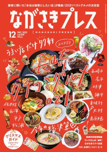 ながさきPRESS（ながさきプレス） 509 (発売日2021年11月27日) 表紙