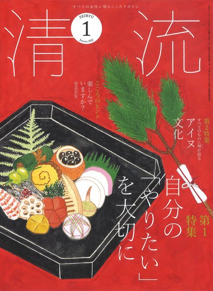 清流 １月号 (発売日2021年12月01日) 表紙