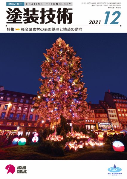 塗装技術 2021年12月号 (発売日2021年12月01日) 表紙