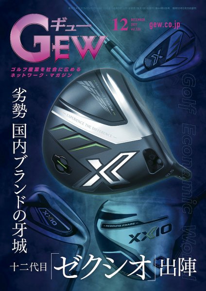 ゴルフ エコノミック ワールド 2021年12月号 (発売日2021年12月01日) 表紙