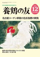 養鶏の友 12月号 (発売日2021年12月01日) 表紙