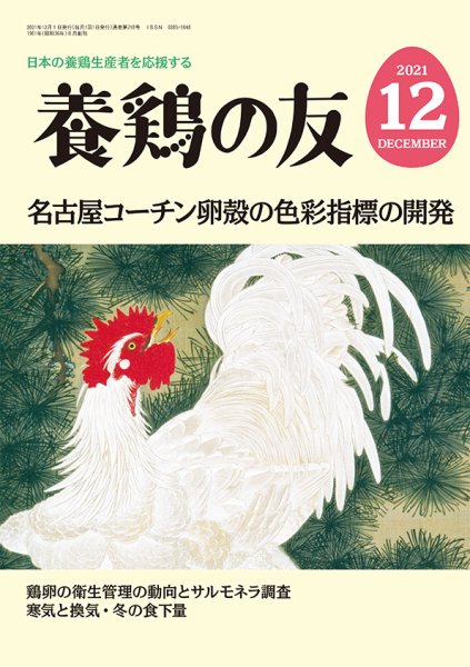 養鶏の友 12月号 (発売日2021年12月01日) 表紙