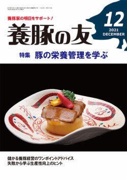 養豚の友 12月号 (発売日2021年12月01日) 表紙