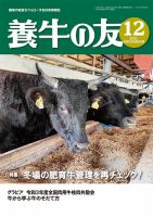 養牛の友 12月号 (発売日2021年12月01日) | 雑誌/定期購読の予約は