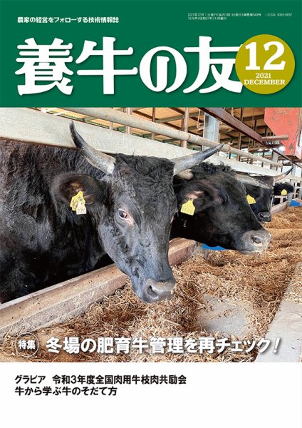 養牛の友 12月号 (発売日2021年12月01日) 表紙