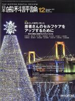 日本歯科評論 2021年12月号 表紙