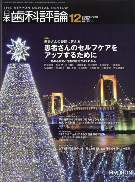 日本歯科評論 2021年12月号 (発売日2021年11月26日) 表紙