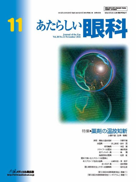 あたらしい眼科 11月号 (発売日2021年11月30日) 表紙