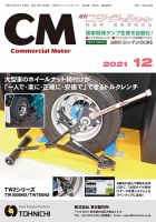 コマーシャルモーター 12月号 (発売日2021年12月01日) 表紙