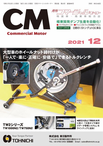 コマーシャルモーター 12月号 (発売日2021年12月01日) 表紙