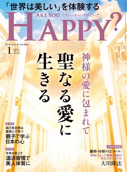 Are You Happy？（アーユーハッピー） 2022年1月号 (発売日2021年11月30日) 表紙