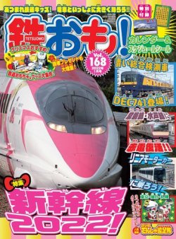 鉄おも No.168 (発売日2021年12月01日) | 雑誌/電子書籍/定期購読の