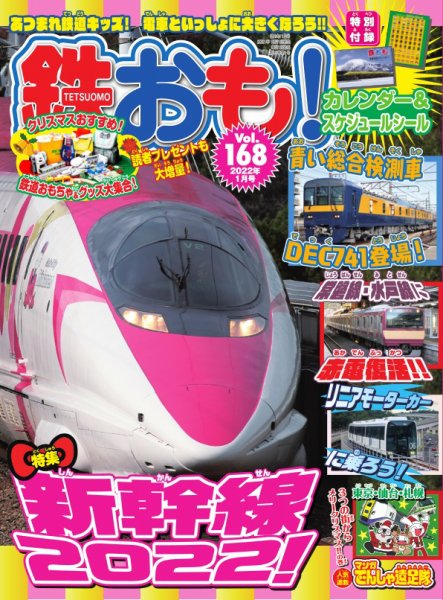 鉄おも No.168 (発売日2021年12月01日) 表紙