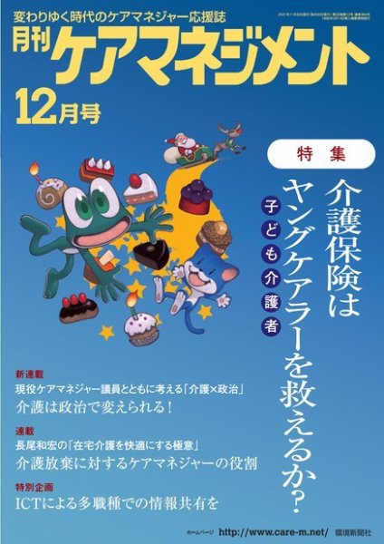 月刊ケアマネジメント 2021年12月号 (発売日2021年11月30日) 表紙