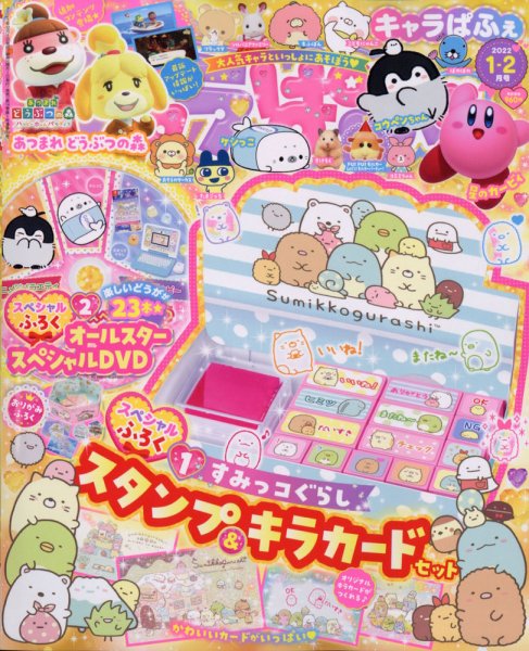 キャラぱふぇ 2022年1月号 (発売日2021年12月01日) 表紙